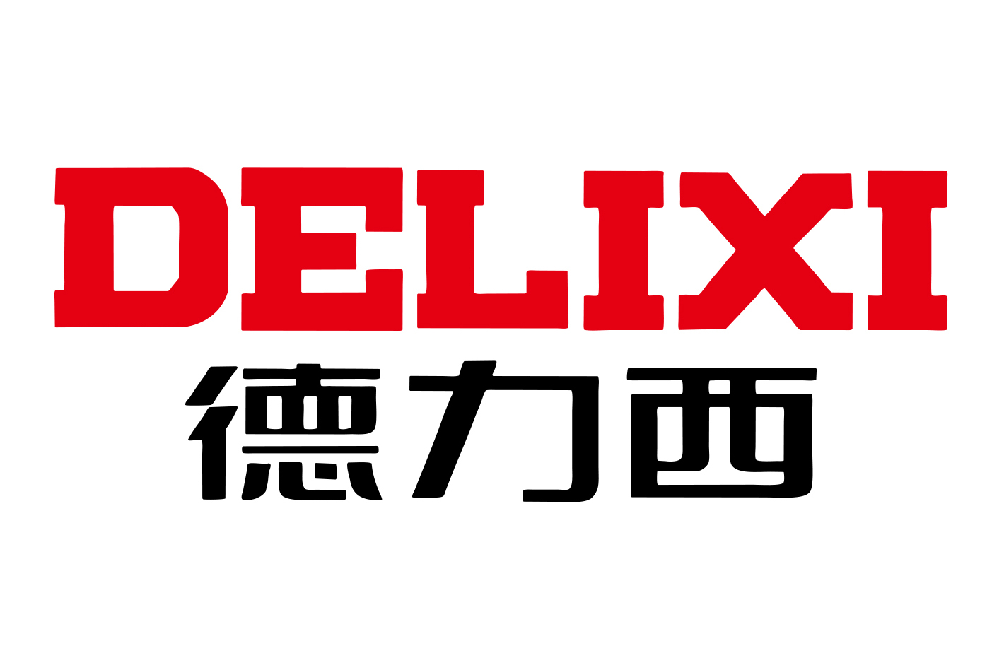 德力西